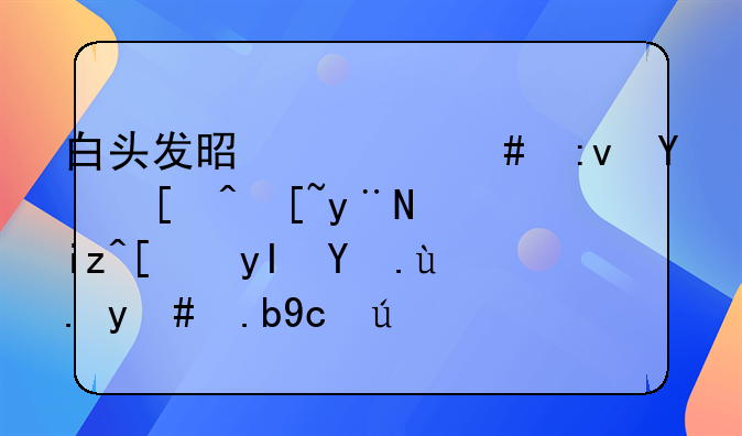 白头发是什么原因引起的，日常生活中怎么去调理？