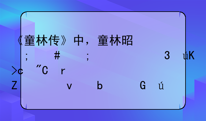 《童林传》中，童林是怎么从一个赌徒变成震八方紫面昆仑侠的？