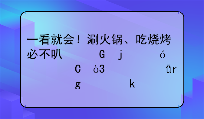 一看就会！涮火锅、吃烧烤必不可少的鱼豆腐，自己在家这样做→