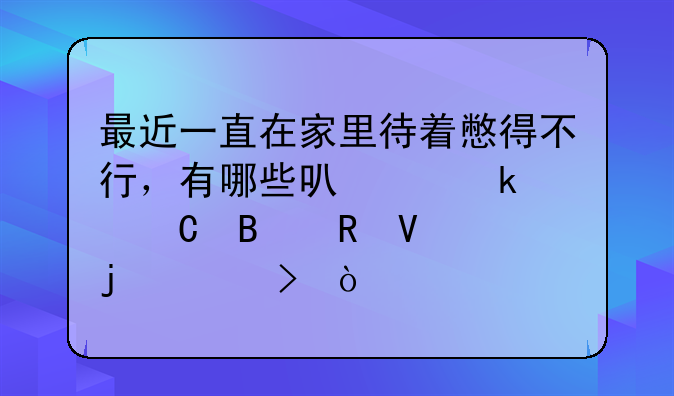 最近一直在家里待着憋得不行，有哪些可以做代运营电商的平台？