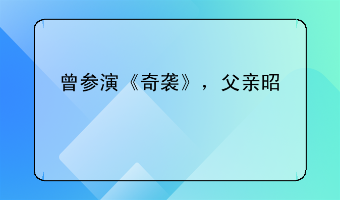 曾参演《奇袭》，父亲是京剧大师言菊朋，妻子是22大电影明星之一