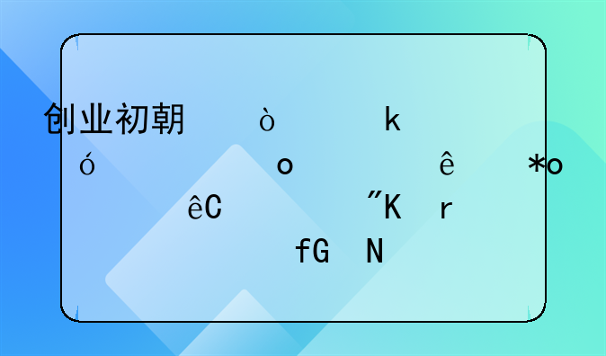 创业初期企业领导者进入人力资源规划需要考虑哪些问题