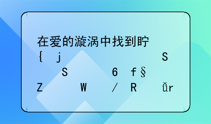 在爱的漩涡中找到真实的自己——《危险方法》电影有感