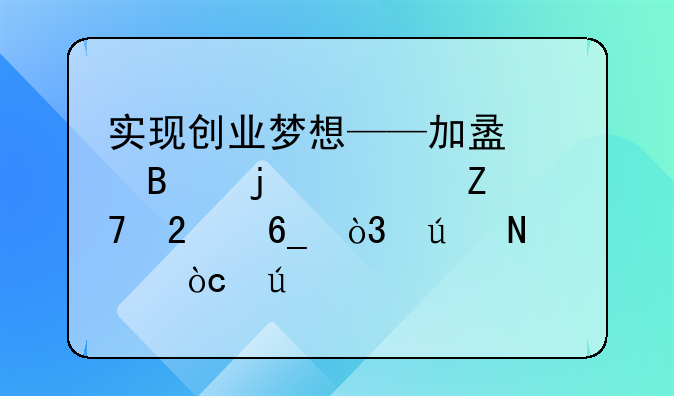 实现创业梦想——加盟代理的全方位指南，羊品优羊奶粉