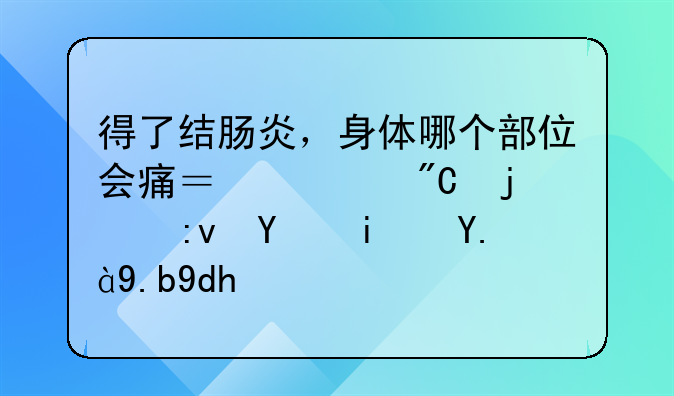 得了结肠炎，身体哪个部位会痛？形成的原因是什么呢？