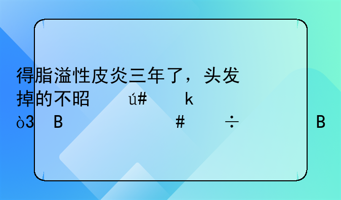 得脂溢性皮炎三年了，头发掉的不是很多，吃什么能调理