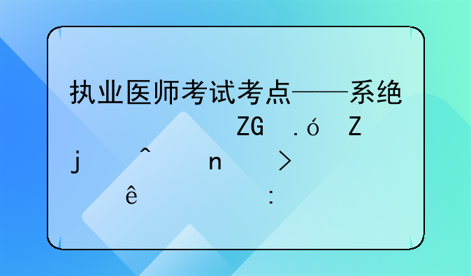 执业医师考试考点——系统性红斑狼疮的病因及临床表现