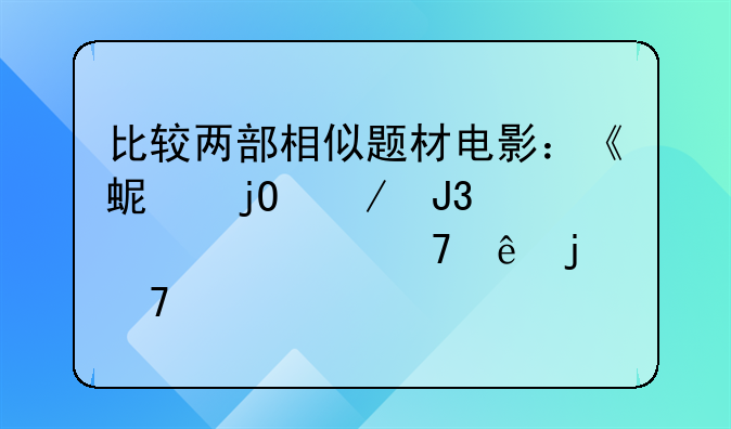 比较两部相似题材电影：《蚯蚓》和《一个母亲的复仇》