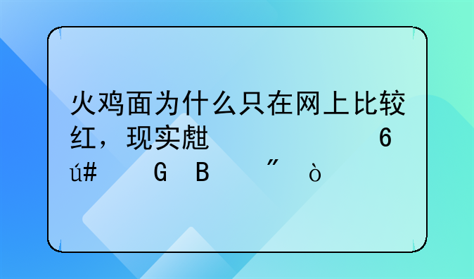 火鸡面为什么只在网上比较红，现实生活中却很少听到？