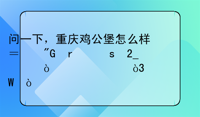 问一下，重庆鸡公堡怎么样？我在东北想开一家，如何？