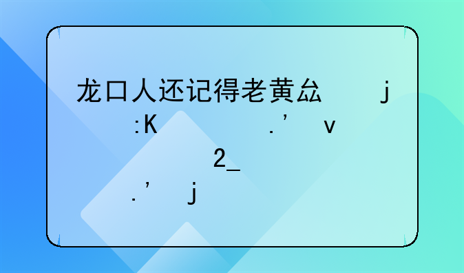 龙口人还记得老黄县的排骨拉面、北马大拉皮、油粉吗？