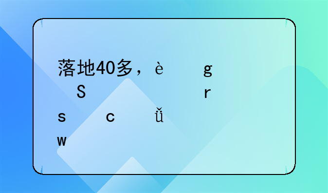 落地40多，这款奔驰威霆“高山流水”版会遇到哪位知音？