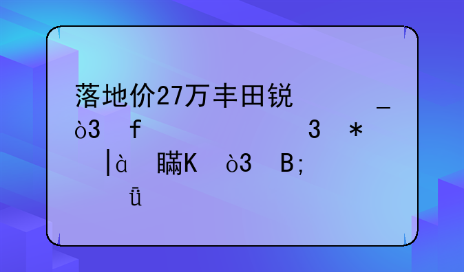 落地价27万丰田锐志，百公里加速8.9秒，后备箱剪刀门设计