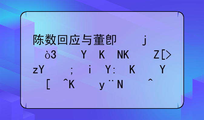 陈数回应与董卿的cp，这两位女神都有哪些吸引人的魅力？