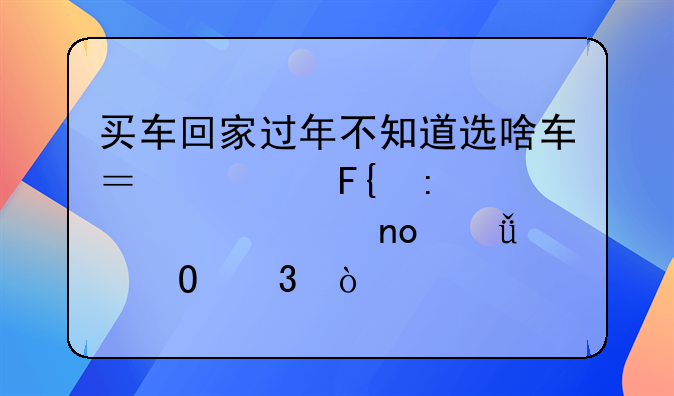 买车回家过年不知道选啥车？奇瑞探索06超级四驱满级体验！