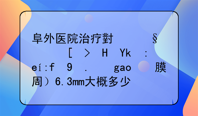 阜外医院治疗小孩儿心脏室间隔缺损（膜周）6.3mm大概多少钱