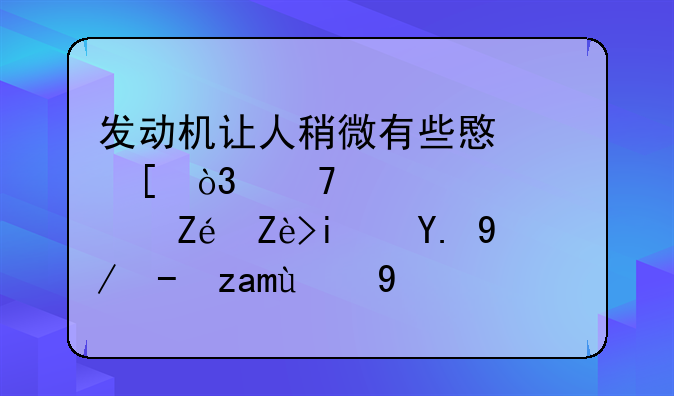 发动机让人稍微有些意外，不过要肯定它是一款超酷的概念车