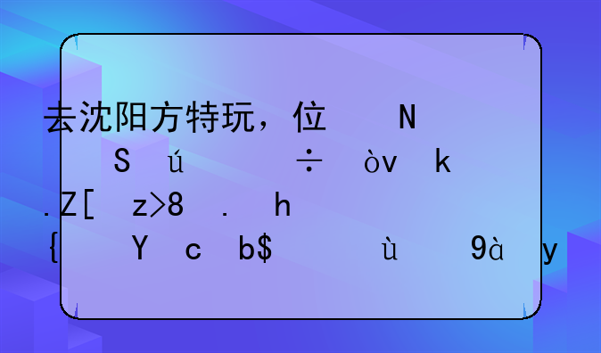 去沈阳方特玩，住哪比较好？求好解。要经济划算的点的酒店