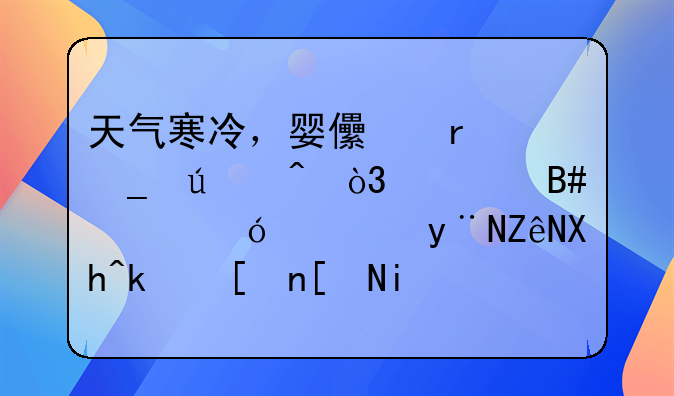 天气寒冷，婴儿在洗澡时，适合婴幼儿的室内温度应是多少？