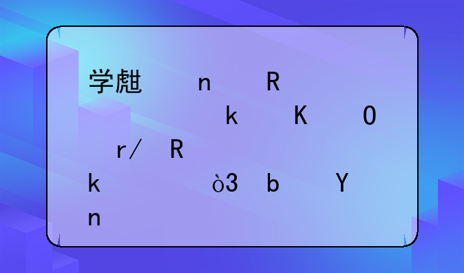 学生因用学校多媒体看电影被罚款，是否违法？求法律依据。