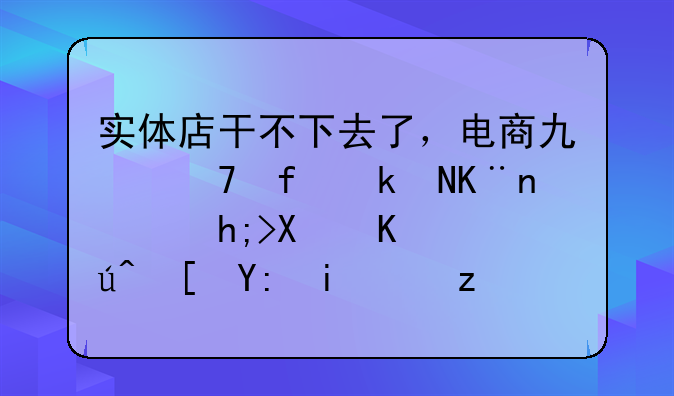 实体店干不下去了，电商也不景气了，想创业该走哪条路呢？