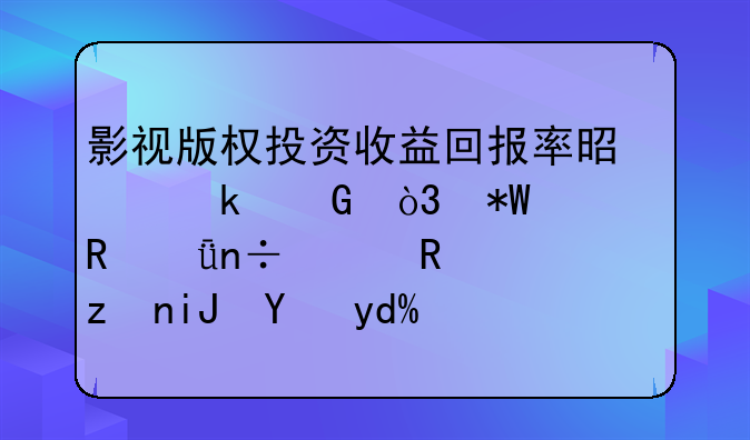 影视版权投资收益回报率是多少，投资电影国家政策支持吗？