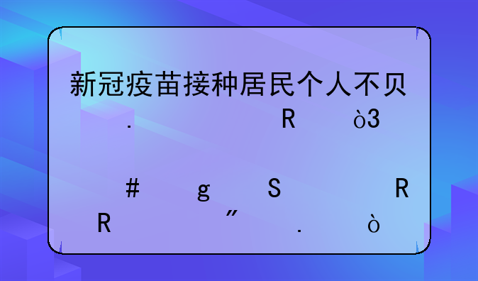 新冠疫苗接种居民个人不负担费用，那么这笔费用由谁分担？