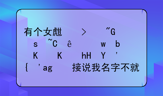 有个女生叫我“某人”是什么意思？直接说我名字不就行了？