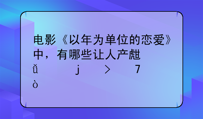 电影《以年为单位的恋爱》中，有哪些让人产生共情的台词？