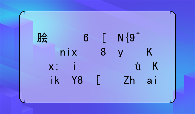 脏脏年糕麦旋风登上热搜，这个新品小食都有哪些亮眼之处？