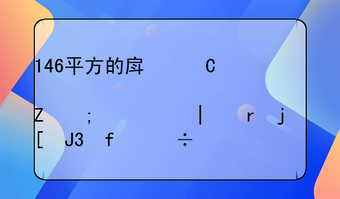 146平方的房子装中央空调,新风系统,地暖和智能系统需多少钱？