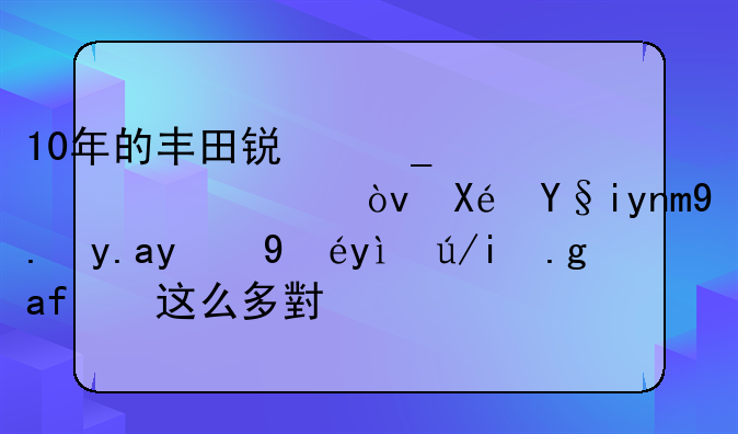 10年的丰田锐志要价9万？原来年份久的日系车也有这么多小毛病