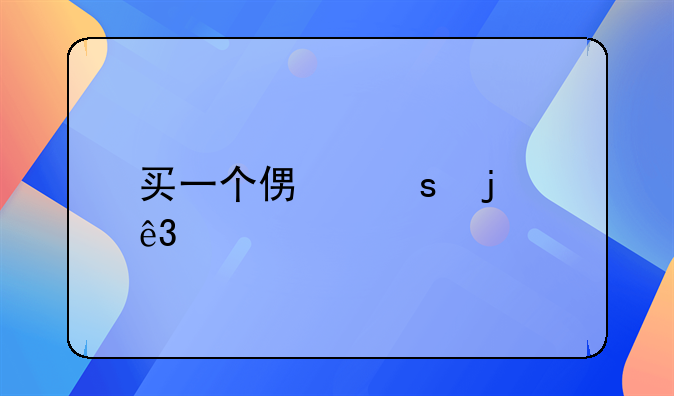 买一个便宜的二手车，可以兼职跑滴滴吗？或者怎么利用车赚钱