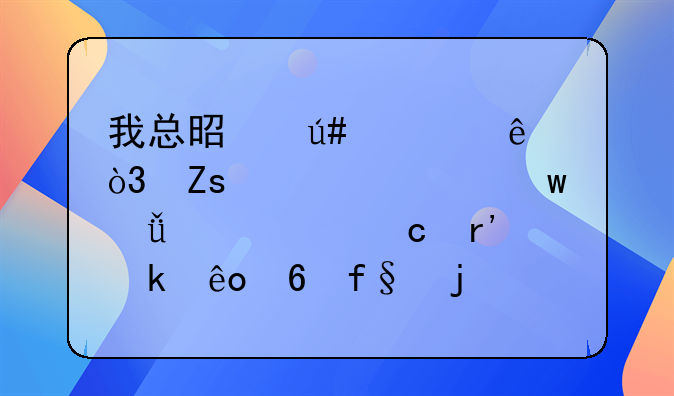 我总是很焦躁，喜欢胡思乱想。还有做些危险的事，这是不是抑郁症？