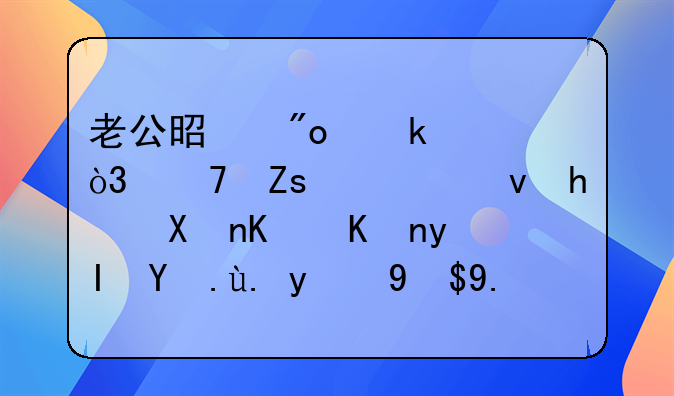 老公是创业者，不喜欢跟我分享他生活中的琐事，天天吵架，怎么办？