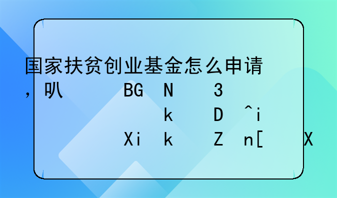 国家扶贫创业基金怎么申请，可以向银行贷款多少?普通农民家庭可以吗?