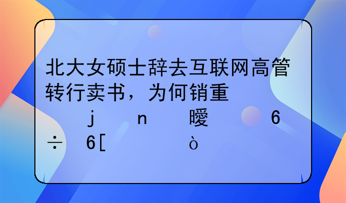 北大女硕士辞去互联网高管转行卖书，为何销量平平的图书她却能卖火？