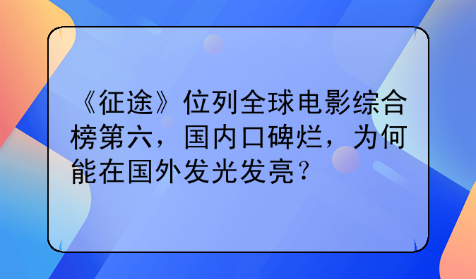 《征途》位列全球电影综合榜第六，国内口碑烂，为何能在国外发光发亮？