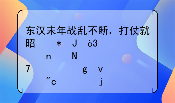 东汉末年战乱不断，打仗就是花钱，那曹操、孙权、刘备的军费从何而来？