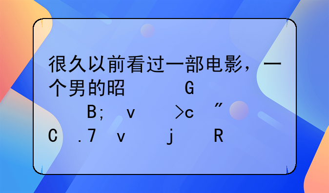 很久以前看过一部电影，一个男的是科学家后来变成苍蝇的电影叫什么名字