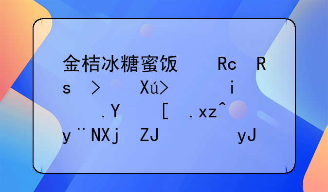 金桔冰糖蜜饯甘甜可口，最适合干燥的冬天，用来泡水喝或当零食都好吃？