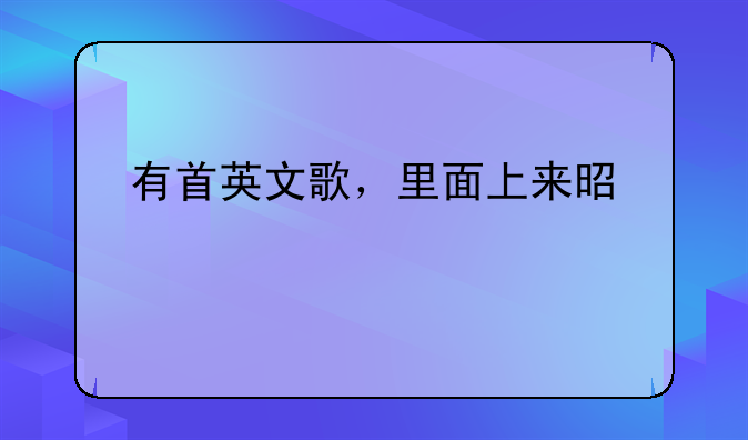 有首英文歌，里面上来是一段京剧“秦香莲她32岁状告当朝驸马郎”，后面是说唱的，叫什么名字