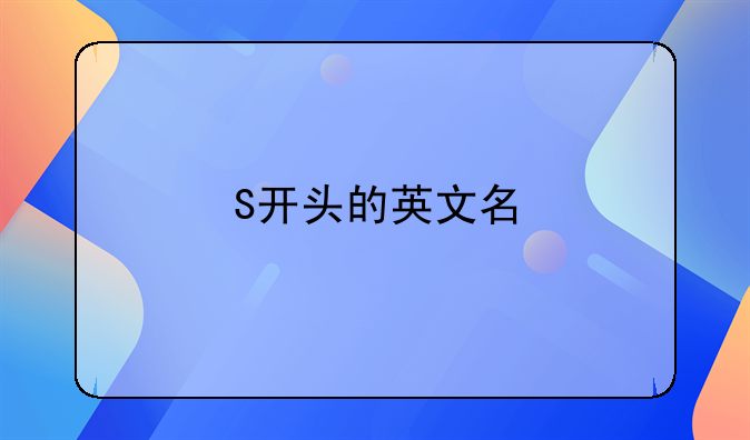 S开头的英文名