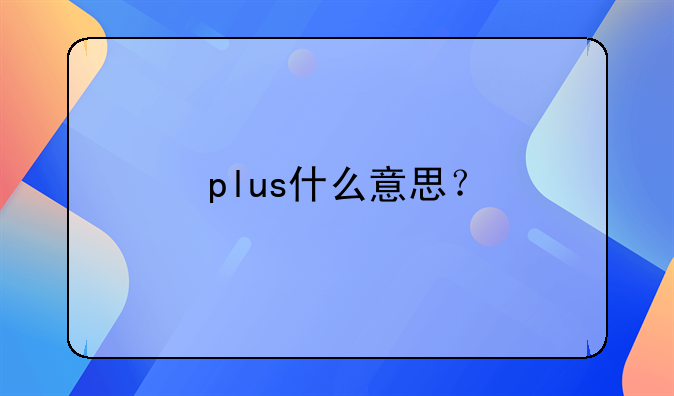 plus什么意思？