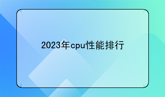 2023年cpu性能排行