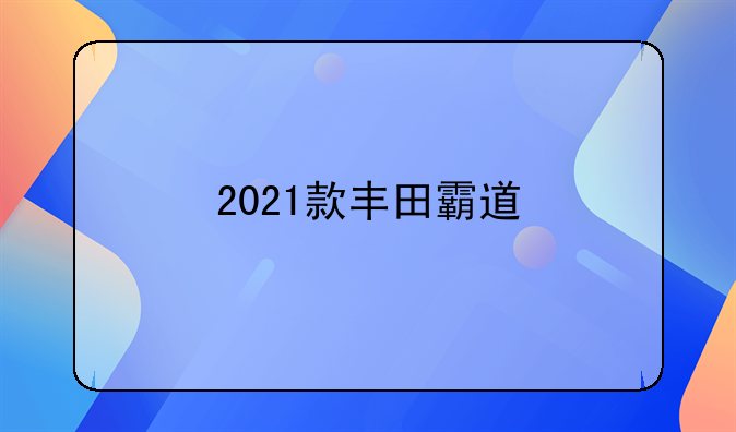 2021款丰田霸道