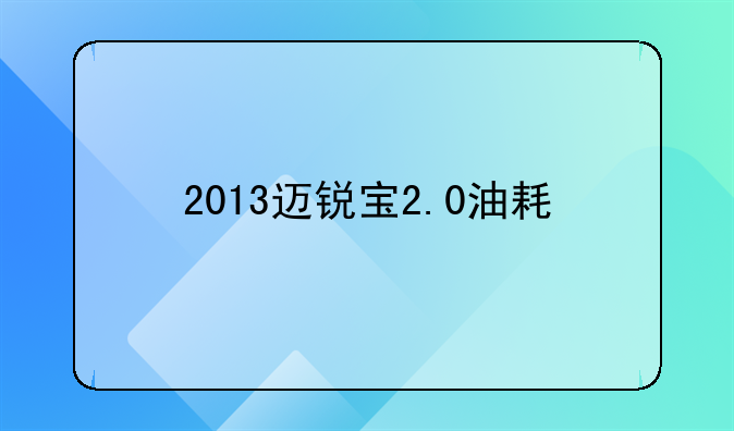 2013迈锐宝2.0油耗