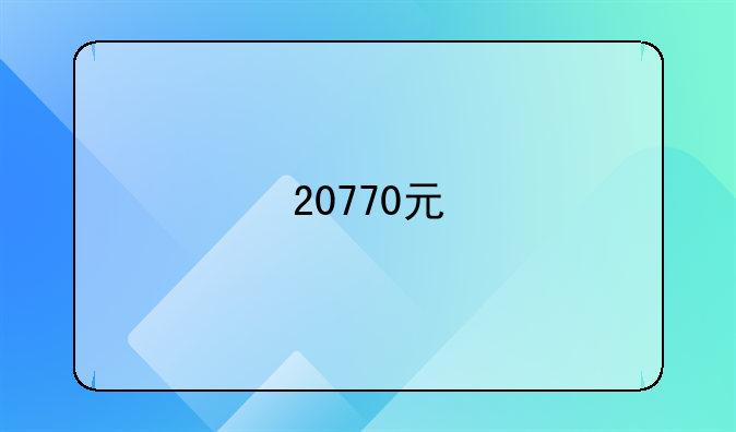 20770元/㎡！越城这些地方，拆迁