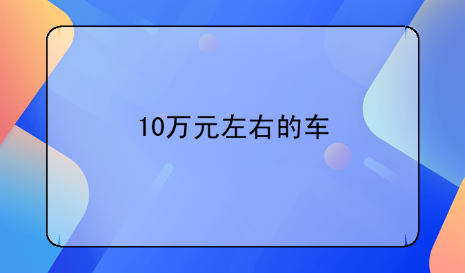 10万元左右的车