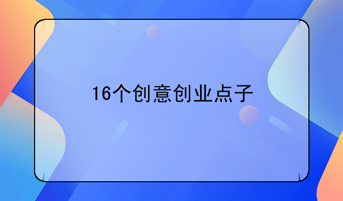 16个创意创业点子